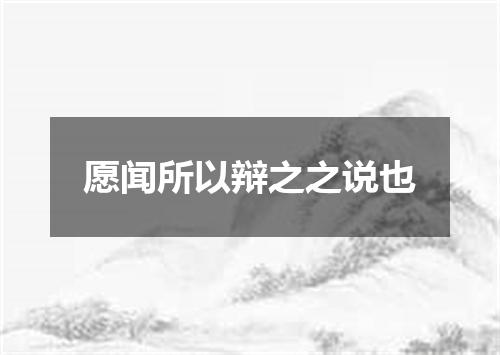 愿闻所以辩之之说也