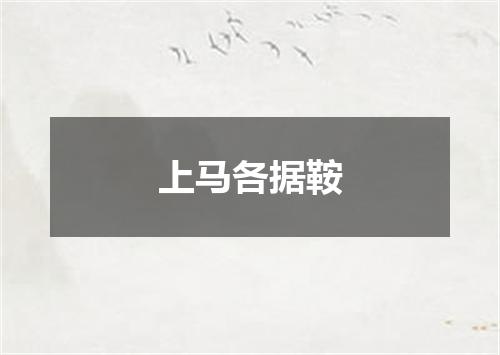 上马各据鞍