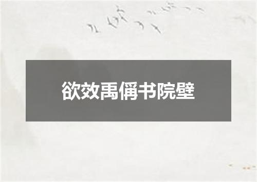 欲效禹偁书院壁