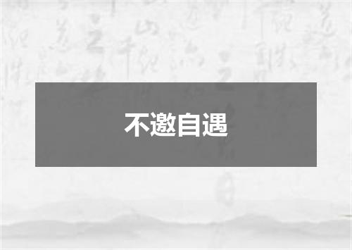 不邀自遇