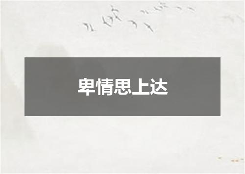 卑情思上达