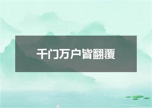 千门万户皆翻覆