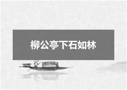 柳公亭下石如林