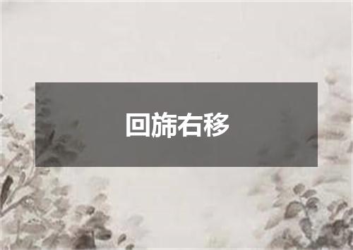 回旆右移