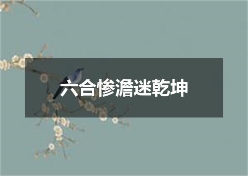 六合惨澹迷乾坤