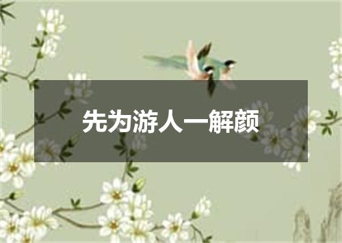先为游人一解颜