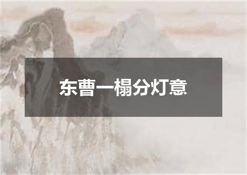 东曹一榻分灯意