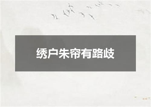 绣户朱帘有路歧