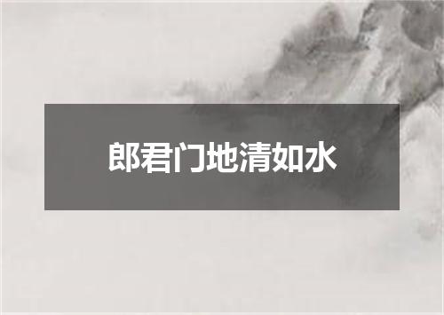 郎君门地清如水