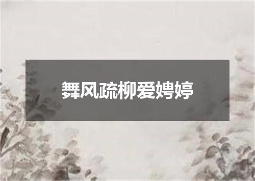 舞风疏柳爱娉婷
