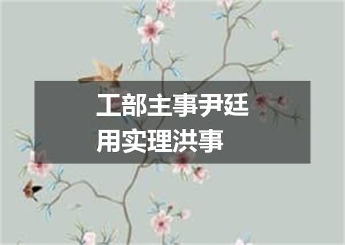 工部主事尹廷用实理洪事