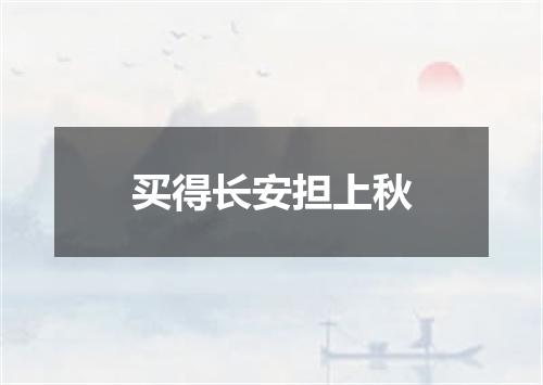 买得长安担上秋