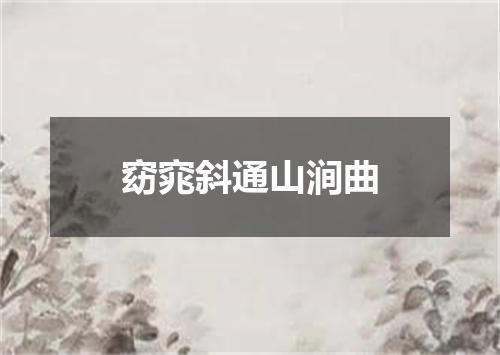 窈窕斜通山涧曲
