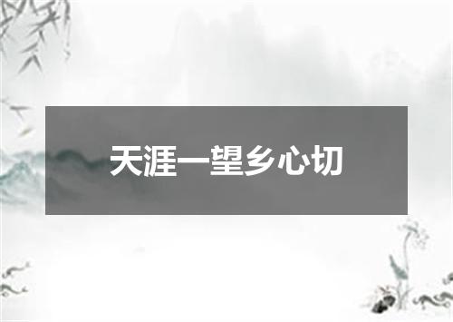 天涯一望乡心切
