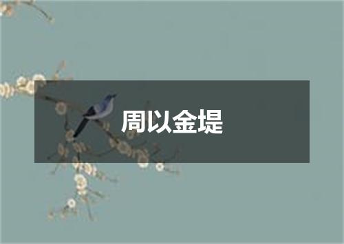 周以金堤