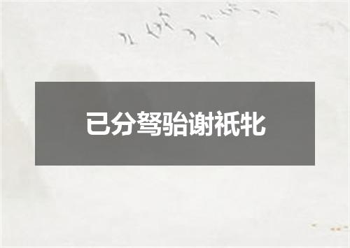 已分驽骀谢祇牝