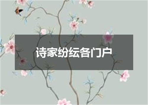 诗家纷纭各门户