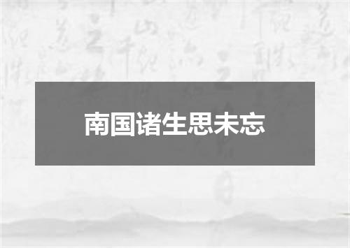 南国诸生思未忘