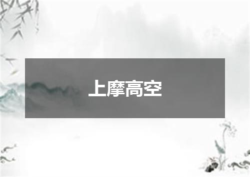 上摩高空