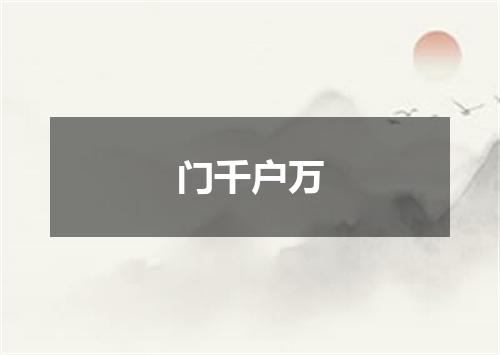 门千户万