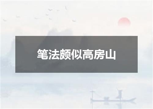 笔法颇似高房山