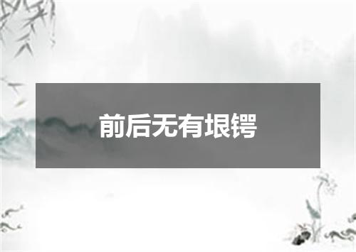前后无有垠锷