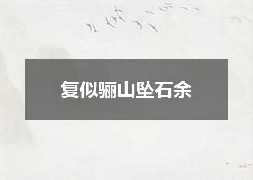 复似骊山坠石余