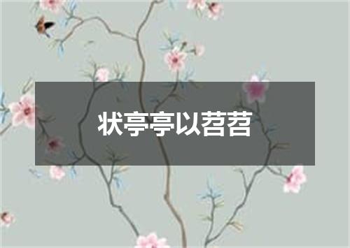 状亭亭以苕苕