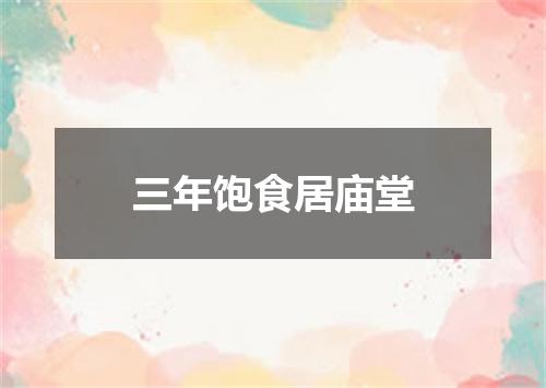 三年饱食居庙堂