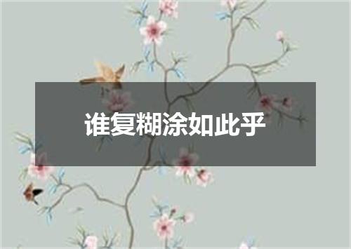 谁复糊涂如此乎