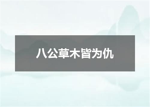 八公草木皆为仇