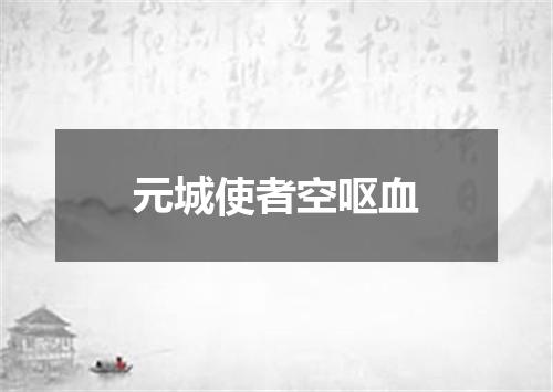 元城使者空呕血