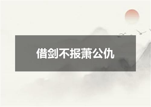 借剑不报萧公仇