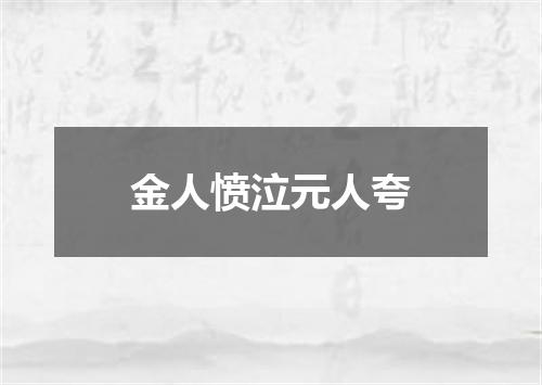 金人愤泣元人夸