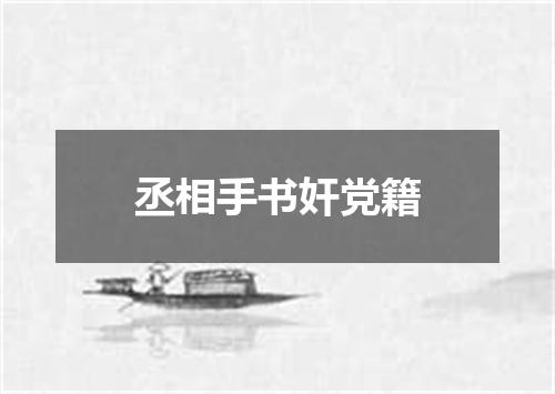 丞相手书奸党籍
