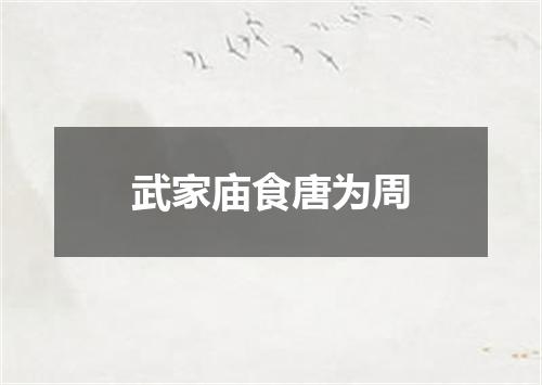 武家庙食唐为周
