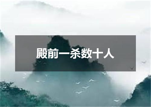 殿前一杀数十人