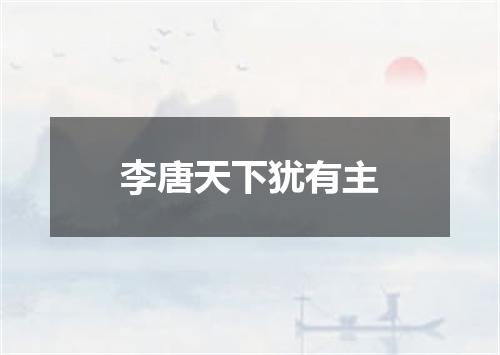 李唐天下犹有主