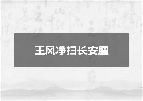 王风净扫长安膻