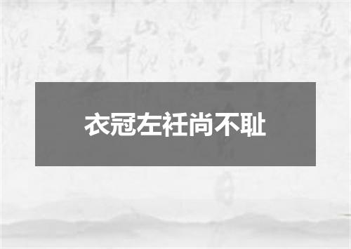 衣冠左衽尚不耻