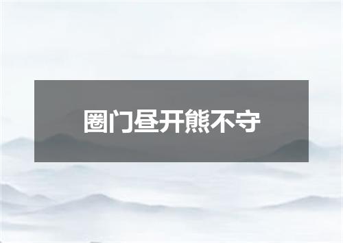 圈门昼开熊不守