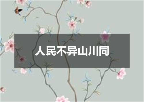 人民不异山川同