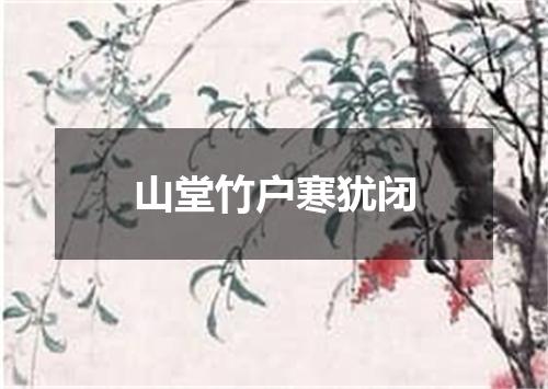 山堂竹户寒犹闭