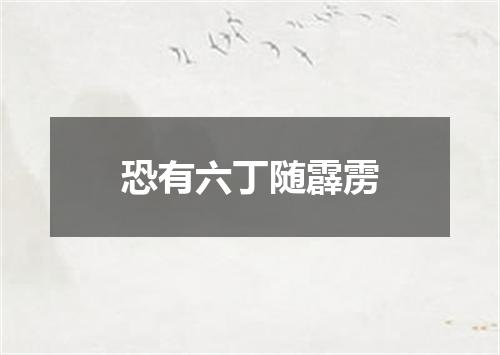 恐有六丁随霹雳