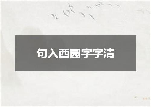 句入西园字字清