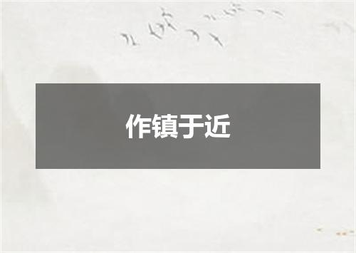 作镇于近