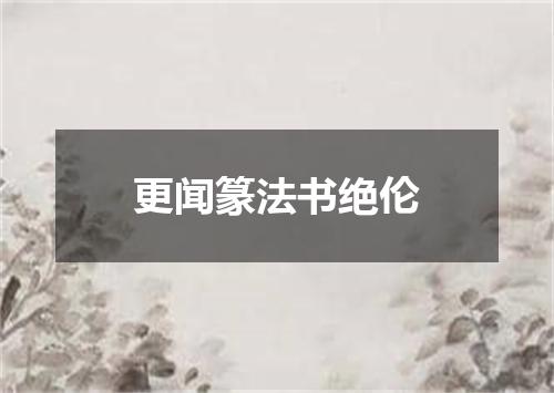 更闻篆法书绝伦