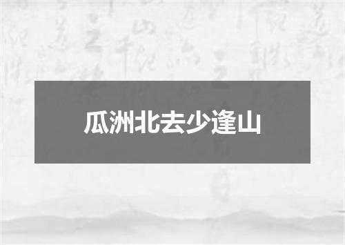 瓜洲北去少逢山