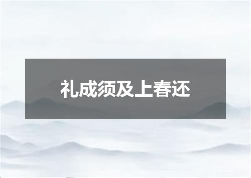 礼成须及上春还