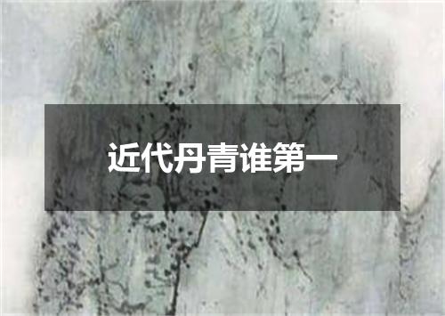 近代丹青谁第一